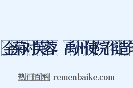 金菊对芙蓉·禹州使院作造句是什么意思的图片